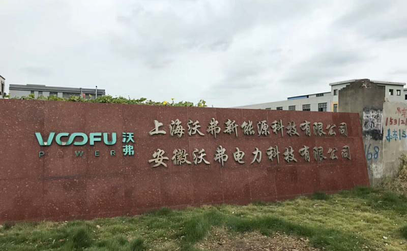 沃弗新(xin)能(néng)源科(ke)技(ji)有(yǒu)限(xian)公(gōng)司廠(chǎng)房裝(zhuang)修